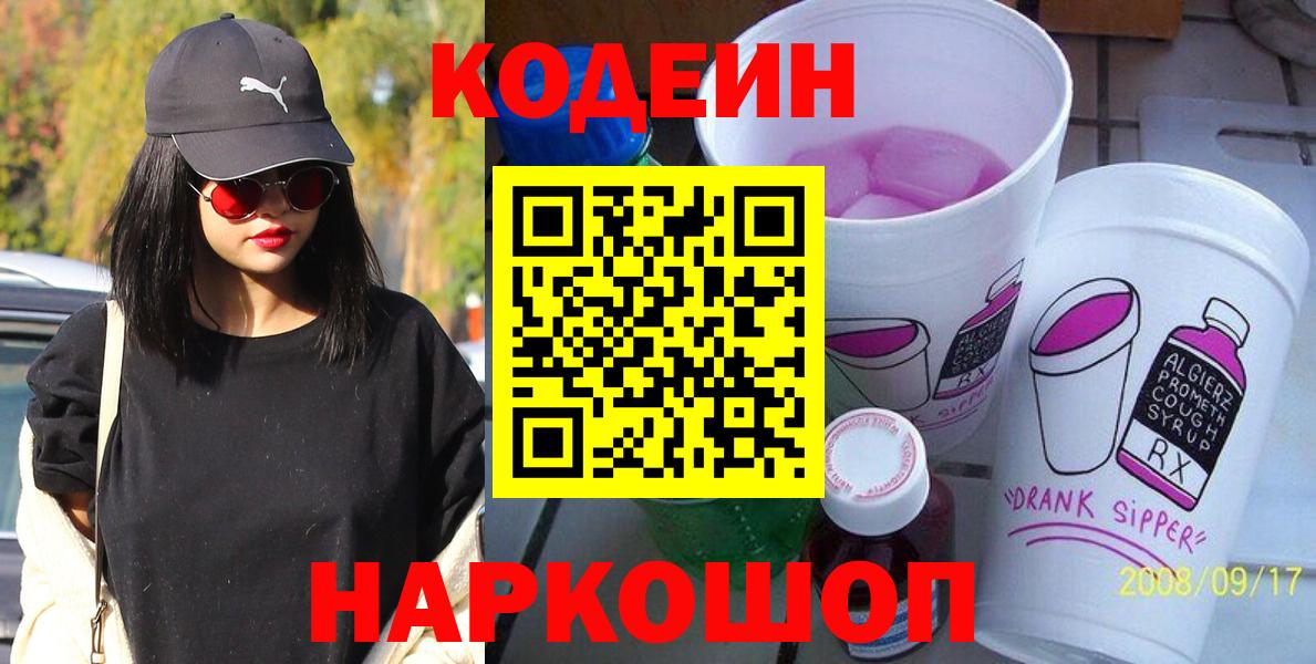 Кодеин Purple Drank  Вход с VPN  Кодеиновый сироп Lean напиток Lean (лин)  Кузнецк 